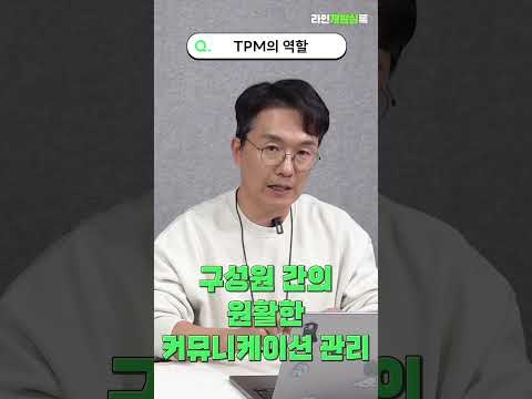 LINE의 TPM을 소개합니다. ✨ #라인개발실록 #tpm