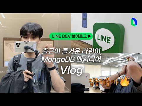 열정 가득한 신입 DBA의 하루 ❤‍🔥🐣  | LINE DEV Vlog