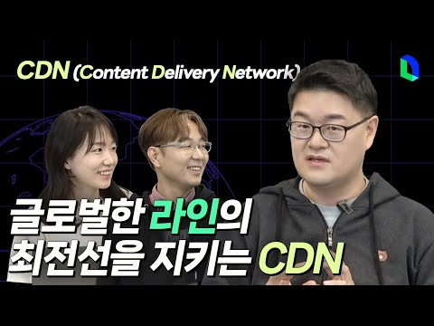 글로벌한 라인의 속도와 안정성의 비결은? CDN! Content Delivery Network | 라인개발실록