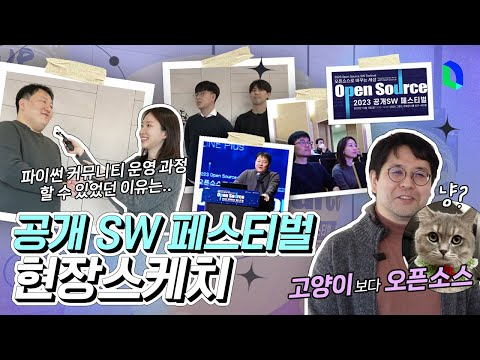 잘 키운 오픈소스, 열 고양이 안 부럽다고요? 공개SW 페스티벌 2023 방문기