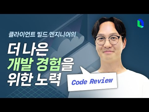 코드 리뷰에서 기술 코멘트만큼 중요한 것 | 라인개발실록