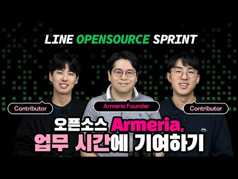 레전드 개발자와 오픈소스 Armeria 기여하기 🤓 | 라인개발실록