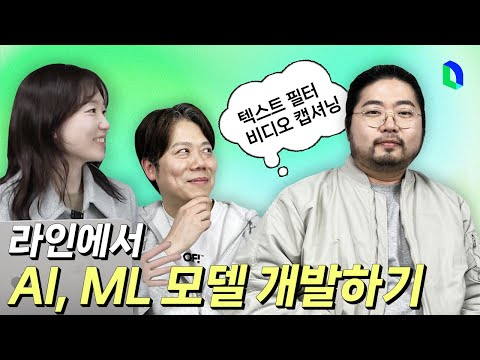 라인은 AI, ML 어떻게 개발할까요? | 라인개발실록