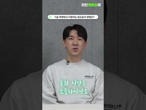 기술과 서비스 측면에서 지향하는 방향은? #ai #라인개발실록