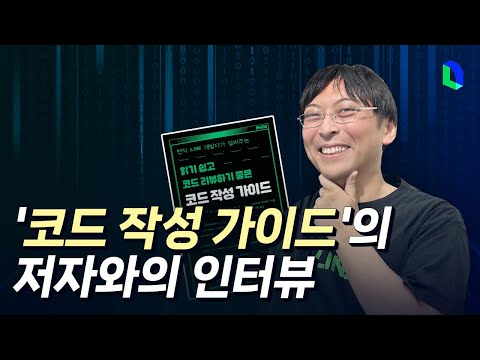 가독성 높은 코드를 쓰려면? | 라인개발실록