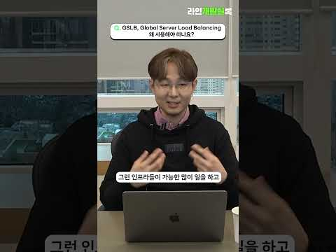 역시 라인다운 글로벌 트래픽 대응 #라인개발실록 #GSLB #트래픽