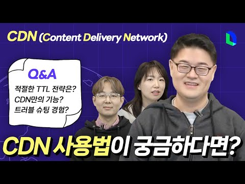 CDN으로 무엇을 할 수 있나요? Content Delivery Network, CDN QnA  | 라인개발실록