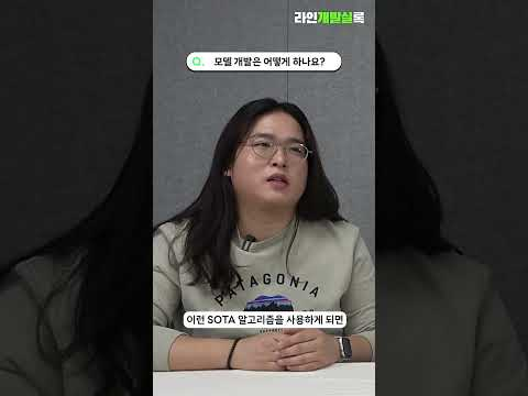 모델 개발은 어떻게 하나요? #ai #라인개발실록