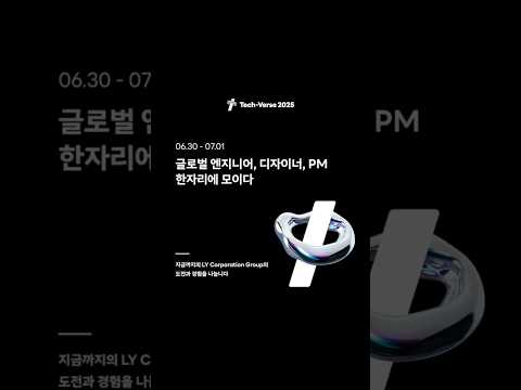 Tech-Verse 2025, 이틀간의 여정이 마무리되었습니다 👏