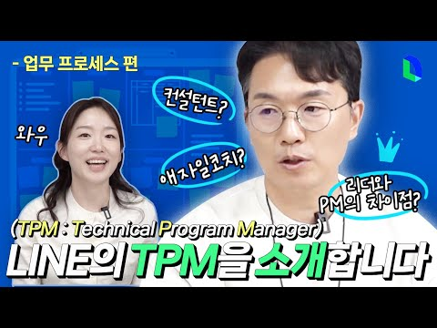 기술 프로젝트를 성공적으로 이끄는 LINE의 TPM - part.1 | 라인개발실록