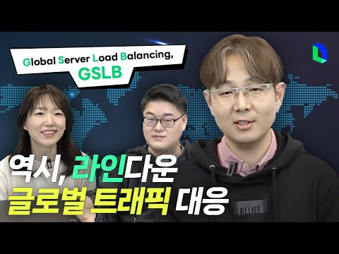 GSLB로 지켜내는 라인의 글로벌 트래픽 | 라인개발실록