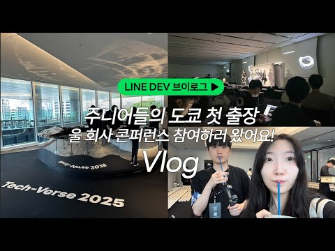 도쿄 출장이요? Tech-Verse 콘퍼런스 다녀왔습니다 ✈️ | LINE DEV Vlog