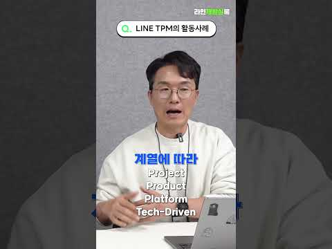 TPM이 프로젝트를 어떻게 운영하는지 궁금하다면? #tpm #라인개발실록 #라인 #LINE개발자 #엔지니어