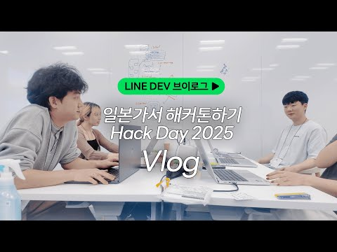 이것은 먹방인가 해커톤인가 🍜 Hack Day 2025 | LINE DEV Vlog