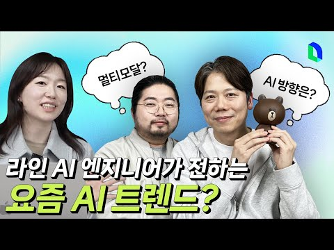 AI가 요즘 어떤지, 앞으로가 더 궁금하다면?  | 라인개발실록