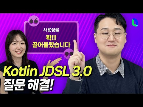 Kotlin JDSL 3.0으로 더욱 쉽고 편리하게! 궁금한 점 QnA, 앞으로의 방향성은?!   | 라인개발실록