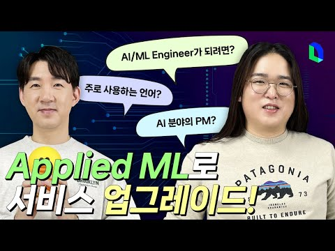 AI, ML 기술 서비스에 적용하기 &amp; QnA | 라인개발실록