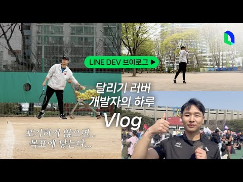 목표를 위해 달리는 개발자 (feat. 취미는 요리) | LINE DEV Vlog