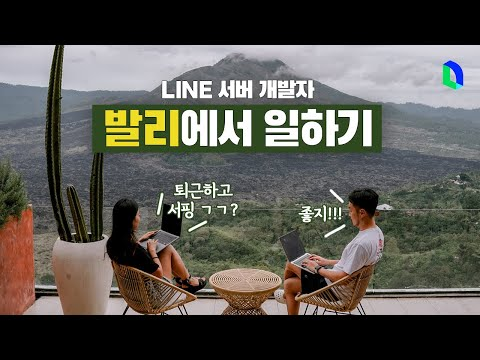 주말에는 바다 5분컷! 발리 리모트 워크 🏄‍♂️  | 라인개발실록