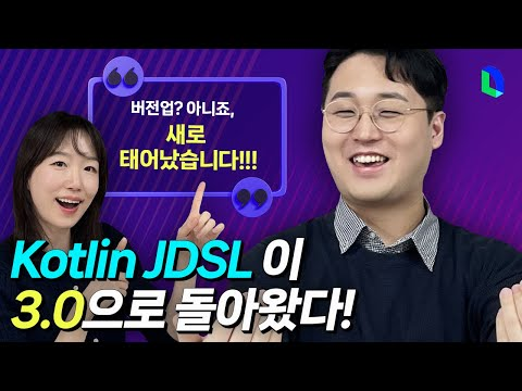 새롭게 태어난 Kotlin JDSL 3.0 기능 소개부터 찐 에피소드 공유까지  | 라인개발실록