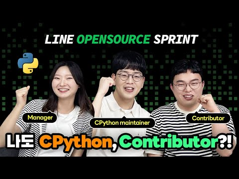 업무 시간에 좋아하는 오픈소스에 기여할 수 있다면? CPython 편 | 라인개발실록