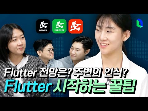 Flutter 개발에 Android, iOS 지식이 필요한가요? | 라인개발실록