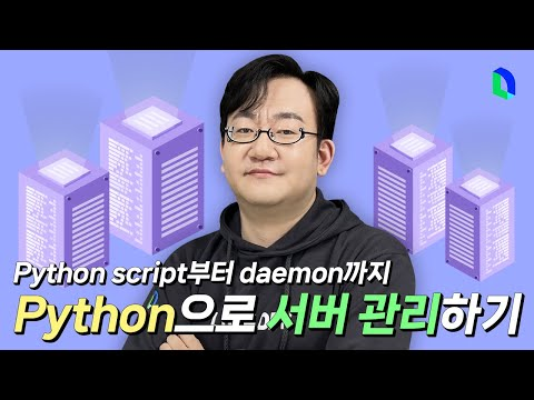 Shell Script 대신 Python으로 서버 관리해 보았습니다 ✔️ | 라인개발실록
