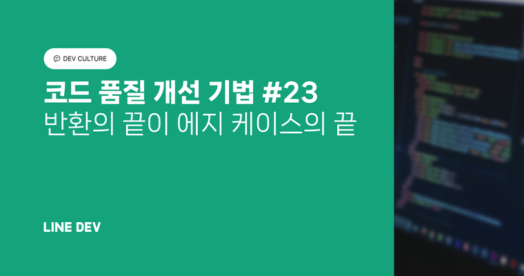 코드 품질 개선 기법 23편: 반환의 끝이 에지 케이스의 끝