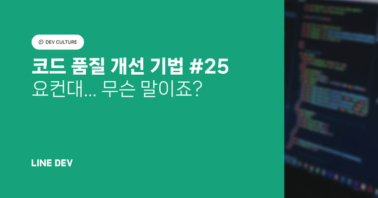 코드 품질 개선 기법 25편: 요컨대... 무슨 말이죠?