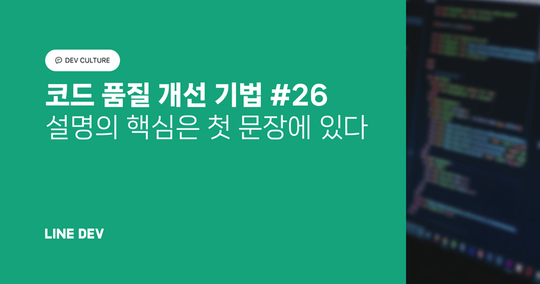코드 품질 개선 기법 26편: 설명의 핵심은 첫 문장에 있다