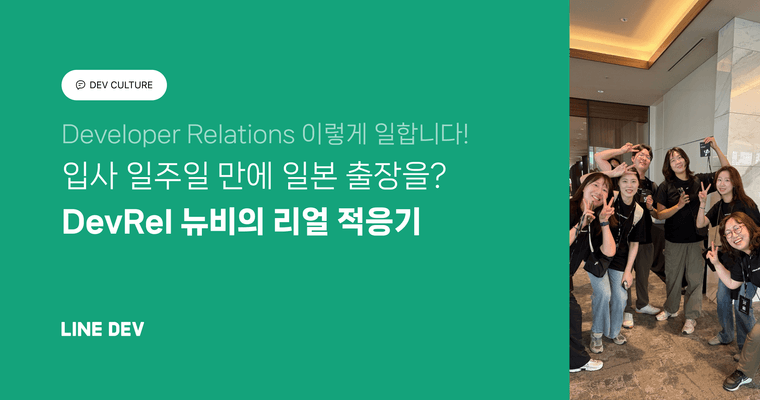 입사 일주일 만에 일본 출장을? LINE Plus Developer Relations 뉴비의 바쁜 적응기