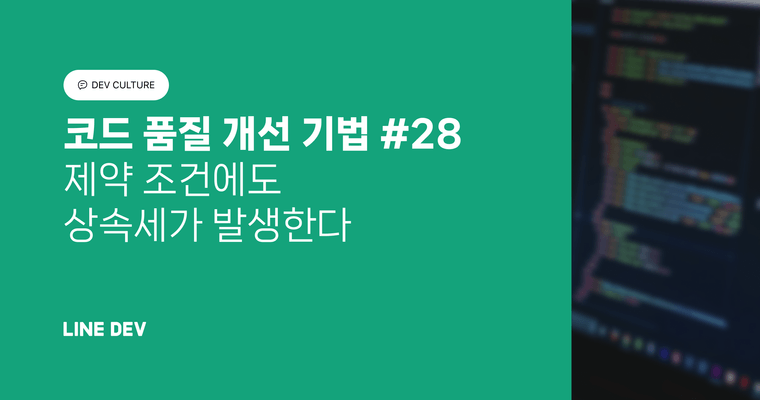 코드 품질 개선 기법 28편: 제약 조건에도 상속세가 발생한다