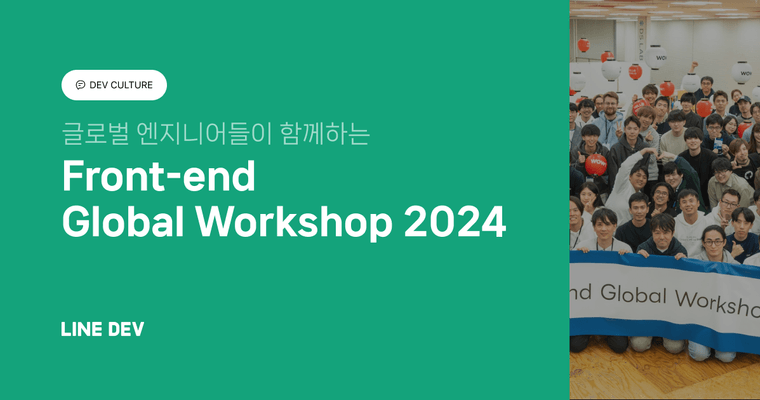2024 Frontend Global Workshop 참석 후기