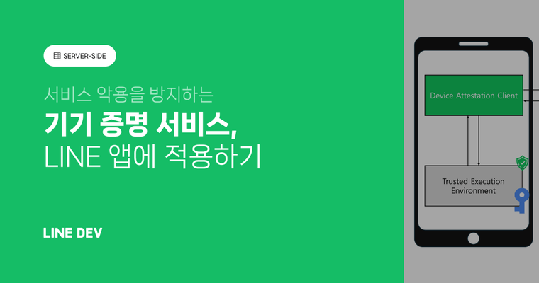 기기와 앱의 무결성 보장부터 서비스 요청 보호까지: LINE의 기기 증명 서비스 - 2편