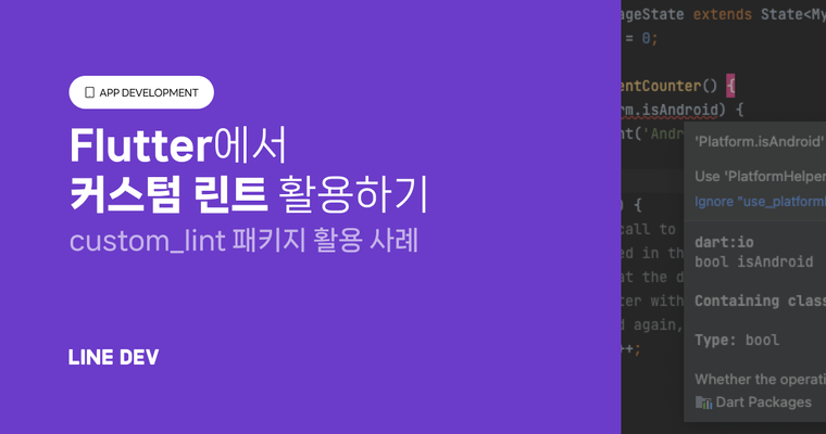 Flutter에서 커스텀 린트 활용하기