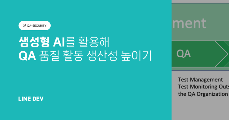 LY의 QA 엔지니어가 생성형 AI를 이용해 품질 활동의 생산성을 높이는 방법