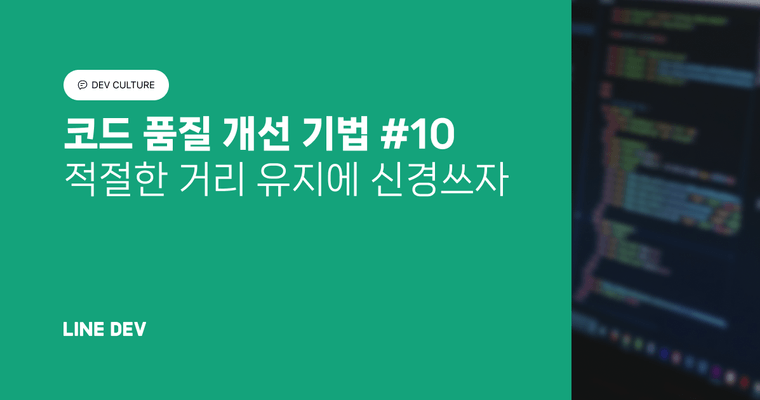 코드 품질 개선 기법 10편: 적절한 거리 유지에 신경 쓰자