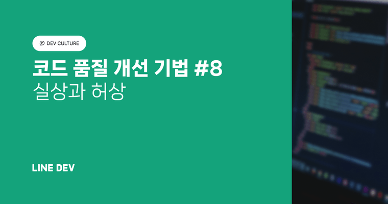 코드 품질 개선 기법 8편: 실상과 허상