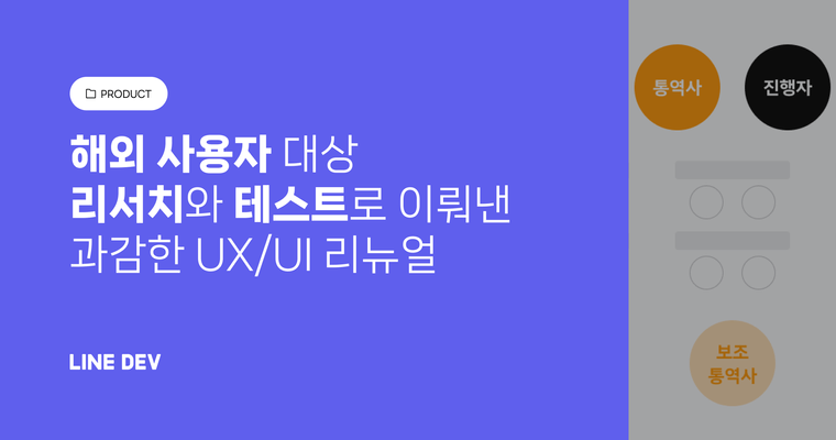 1,100km 떨어져 있는 사용자를 위한 UX 리서치부터 과감한 리뉴얼까지의 기록