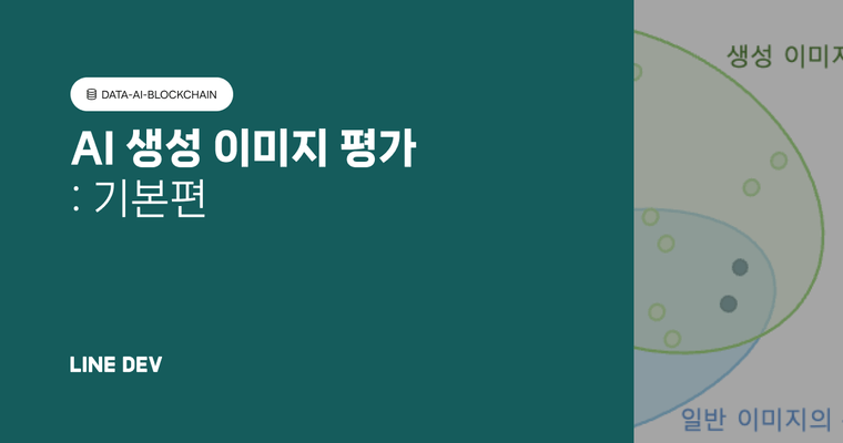 AI로 생성한 이미지는 어떻게 평가할까요? (기본편)