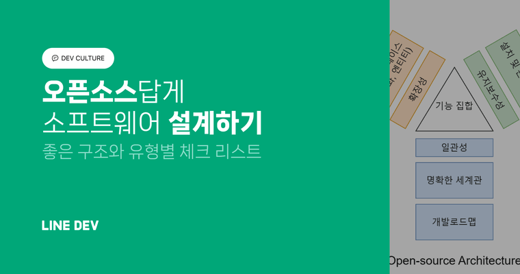오픈소스답게 소프트웨어 설계하기