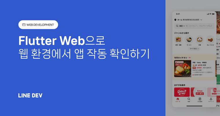 Flutter Web을 활용해 제품 개발 환경 개선하기