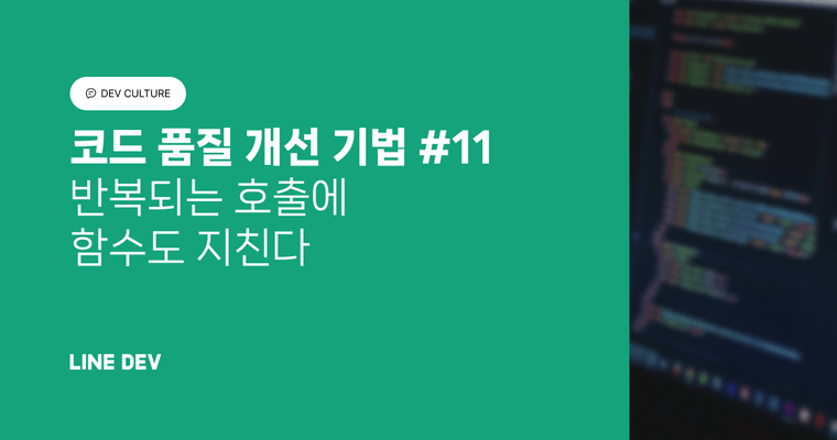 코드 품질 개선 기법 11편: 반복되는 호출에 함수도 지친다