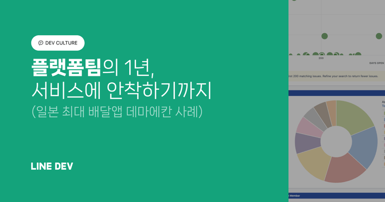 플랫폼 팀의 1년, 일본 최대 규모의 배달 서비스에 안착하기까지