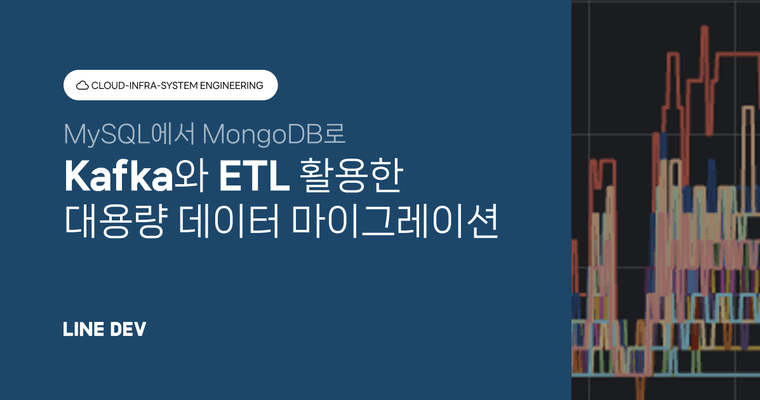Kafka와 ETL을 활용해 대용량 데이터 마이그레이션하기