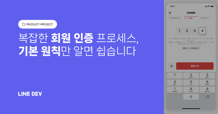 복잡한 회원 인증 프로세스, 기본 원칙만 알면 쉽습니다