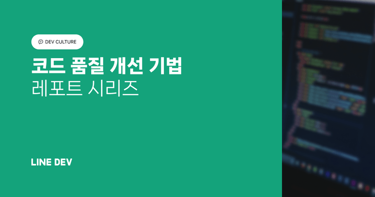 코드 품질 개선 기법 시리즈 소개