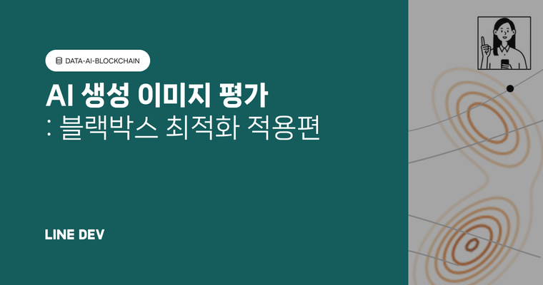 AI로 생성한 이미지는 어떻게 평가할까요? (블랙박스 최적화 적용편)