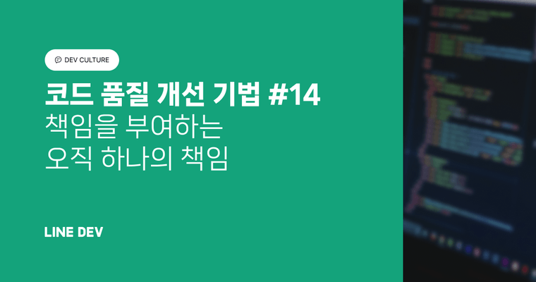 코드 품질 개선 기법 14편: 책임을 부여하는 오직 하나의 책임