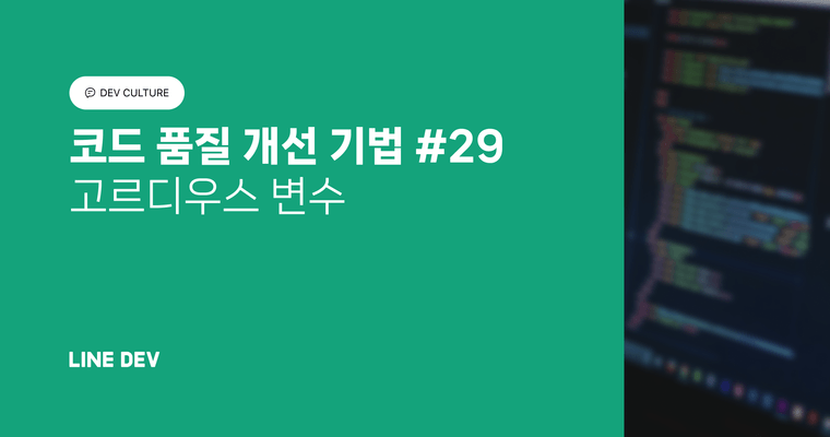 코드 품질 개선 기법 29편: 고르디우스 변수